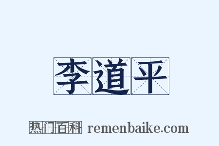 李道平是什么意思的图片